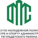 ОМПКС Администрации Тегульдеткого района