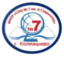 МАОУ "СОШ №7 им.Н.Г.Барышева"