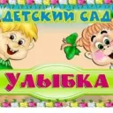 Детский сад «Улыбка»