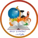 МОУ "СОШ №2" с.п. Куба