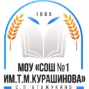 МОУ «СОШ №1 им.Т.М. Курашинова» с.п.Атажукино