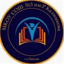 МКОУ СОШ №3 им.Р.Калмыкова г.Баксана
