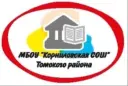 МБОУ "Корниловская СОШ" Томского района