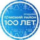 ТОМСКИЙ РАЙОН