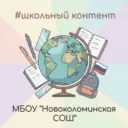 МБОУ «Новоколоминская СОШ»