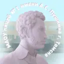 Лицей №1 имени А. С. Пушкина г. Томска