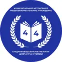 Школа №44 г. Томск