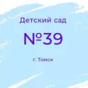 Детский сад 39