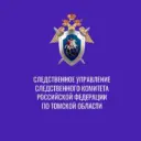 Следком Томской области