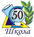Школа №50 г.Томска