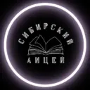 Сибирский лицей г. Томска