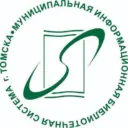 Городские библиотеки Томска