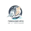 Гимназия №55 им. Е. Г. Вёрсткиной г. Томска