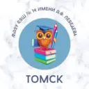 Школа №14 имени А.Ф. Лебедева г. Томска