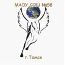 Школа №58 г. Томска