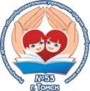 Школа №53 г. Томска