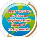 МКОУ»СОШ №2 им.Г.А.Лигидова»