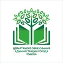Департамент образования администрации г. Томска