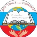 МОУ "СОШ 2" г. о. Стрежевой