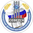 МАОУ Северский физико-математический лицей