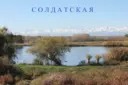 Сельское поселение станица Солдатская