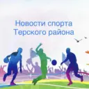 Отдел ФК и спорта Терского района