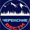 РЕДАКЦИЯ ГАЗЕТЫ «ЧЕРЕКСКИЕ ВЕСТИ»