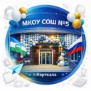 МКОУ СОШ № 5 г.п. Нарткала