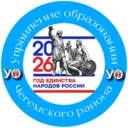 УПРАВЛЕНИЕ ОБРАЗОВАНИЯ ЧЕГЕМСКОГО РАЙОНА