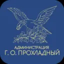 Местная администрация городского округа Прохладный КБР