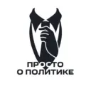 Просто о политике
