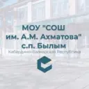 МОУ «СОШ имени А.М.Ахматова» с.п.Былым