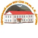 Официальный канал МОУ СОШ №1 им. А.Ж.Доттуева с.п Кенделен