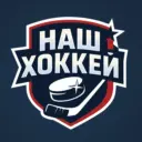 Наш хоккей