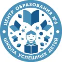 МБОУ ЦО №6