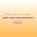 МБОУ «Центр образования №3»