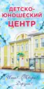 МБУДО "Детско-юношеский Центр"