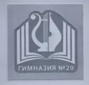МКОУ "Гимназия № 29"