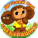 МКДОУ № 10
