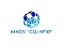 МКОУ "СШ № 10"