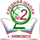 МКОУ СОШ №2 г.Кимовска
