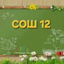 МБОУ "СОШ № 12" Новомосковск