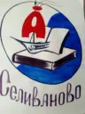 Селивановская средняя школа №28