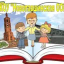 МКОУ "Новопавшинская ООШ"