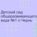 МКДОУ «Детский сад №1 п.Чернь»