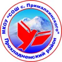 МКОУ "СОШ с. Прималкинского"