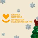 Городская поликлиника №1