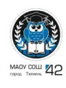 МАОУ СОШ №42 города Тюмени