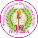 Муниципальное автономное образовательное учреждение гимназия 16 города Тюмени