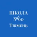 МАОУ СОШ № 60 города Тюмени